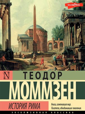 cover image of История Рима (сборник)
